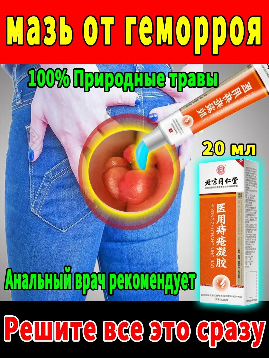 Мазь от геморроя китайская с мускусом 20 мл