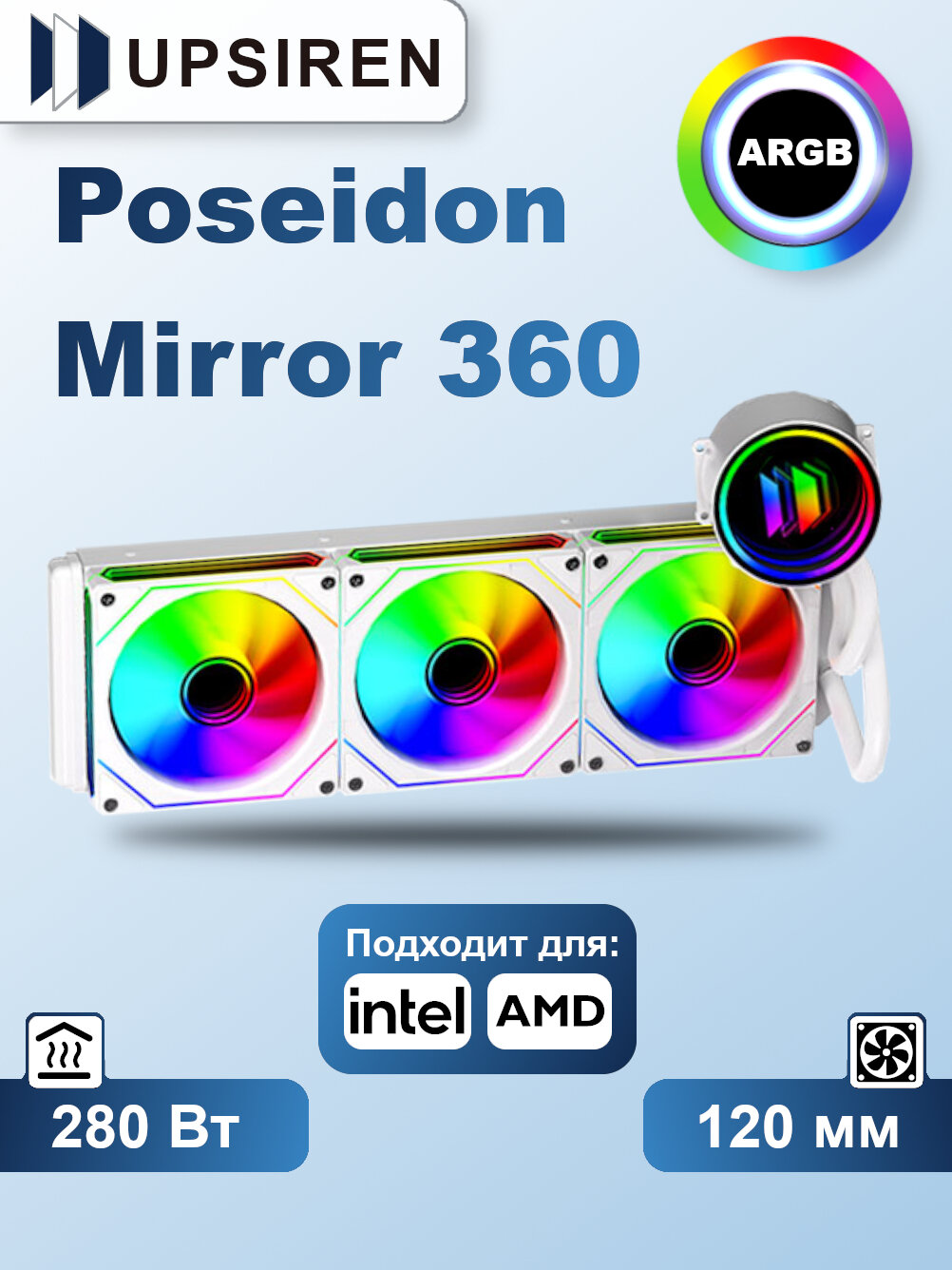 Система водяного охлаждения UPSIREN Poseidon Mirror 360 WHITE ARGB