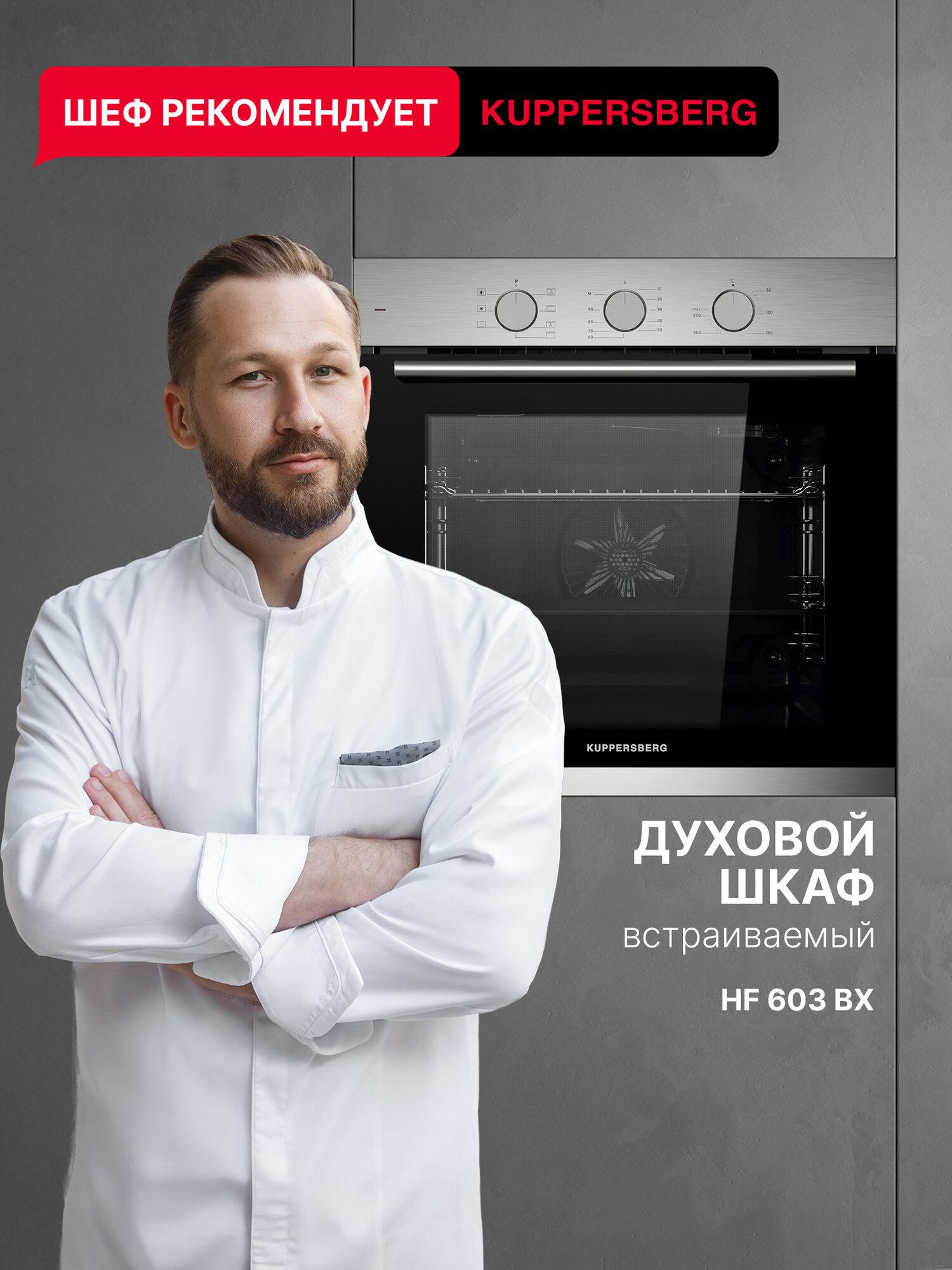 Духовой шкаф электрический Kuppersberg HF 603 BX (Модификация 2025 года)
