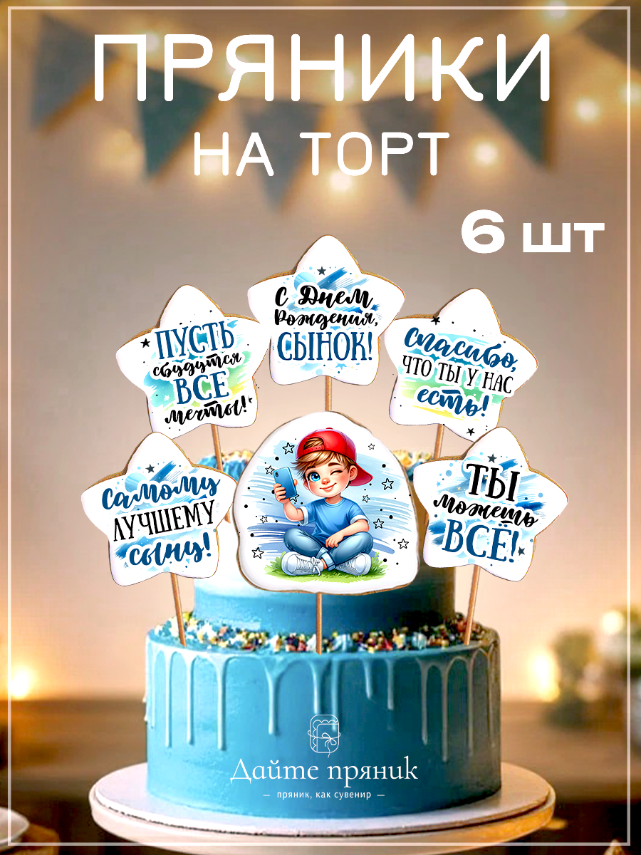 Набор имбирных пряников на торт для сына на день рождения, украшение для торта мальчику, топпер на торт на день рождения
