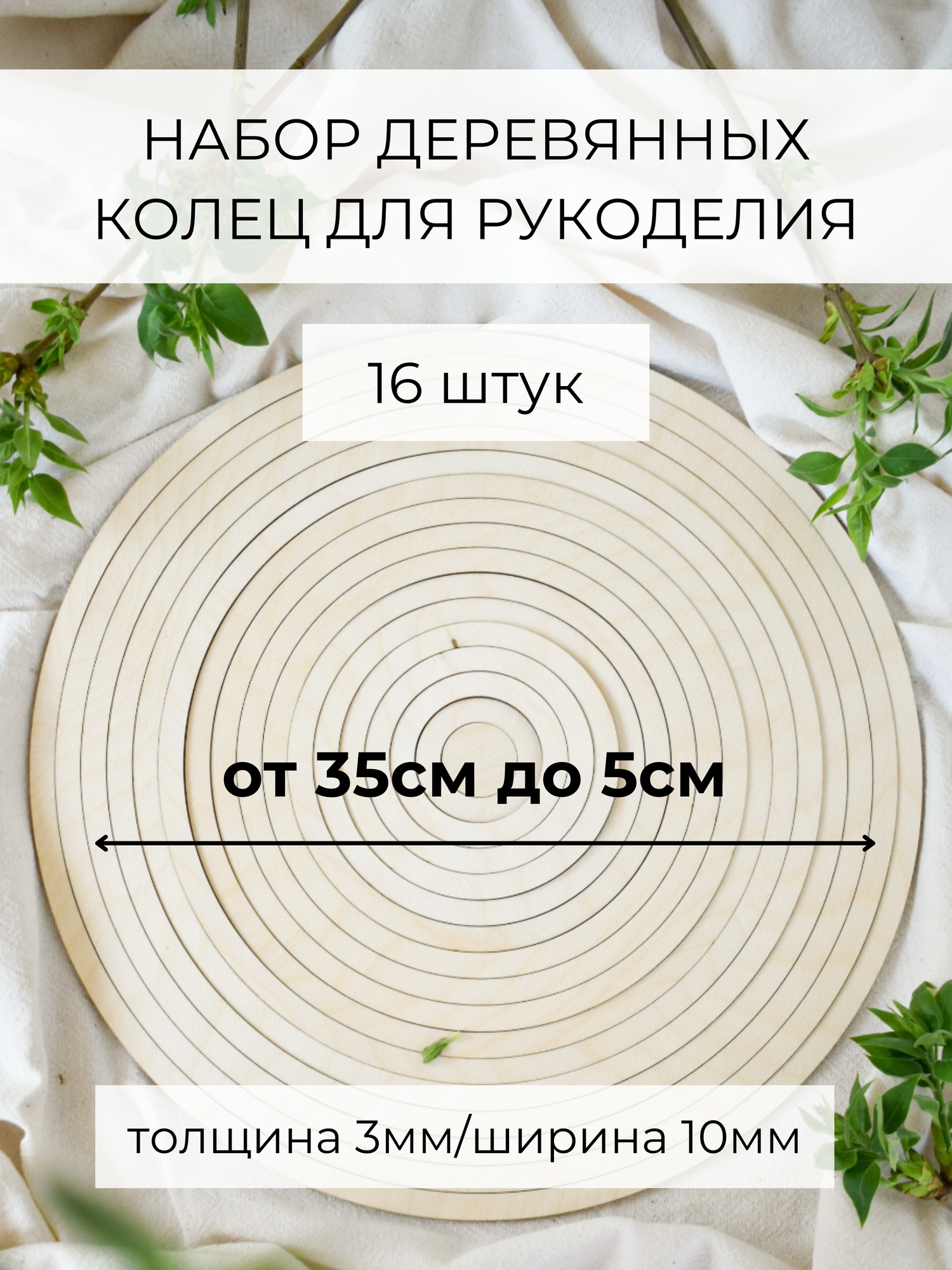 HOSTO Набор деревянных колец для рукоделия и макраме