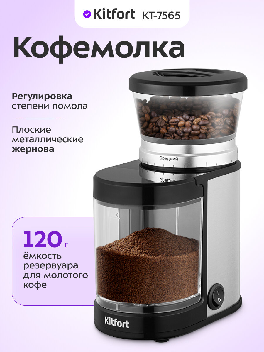 Кофемолка Kitfort КТ-7565