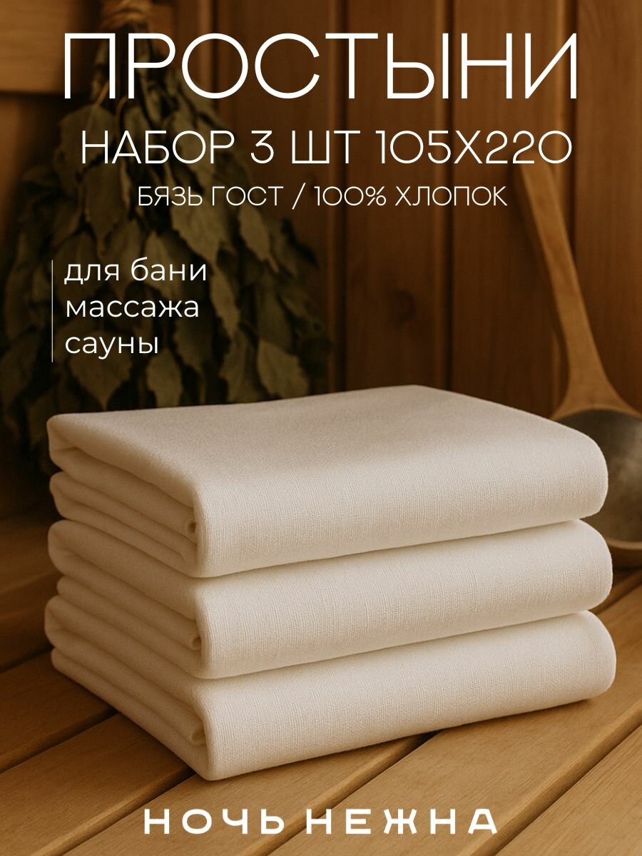 Простынь 105x220 3 шт для бани и сауны белая бязь отбеленная