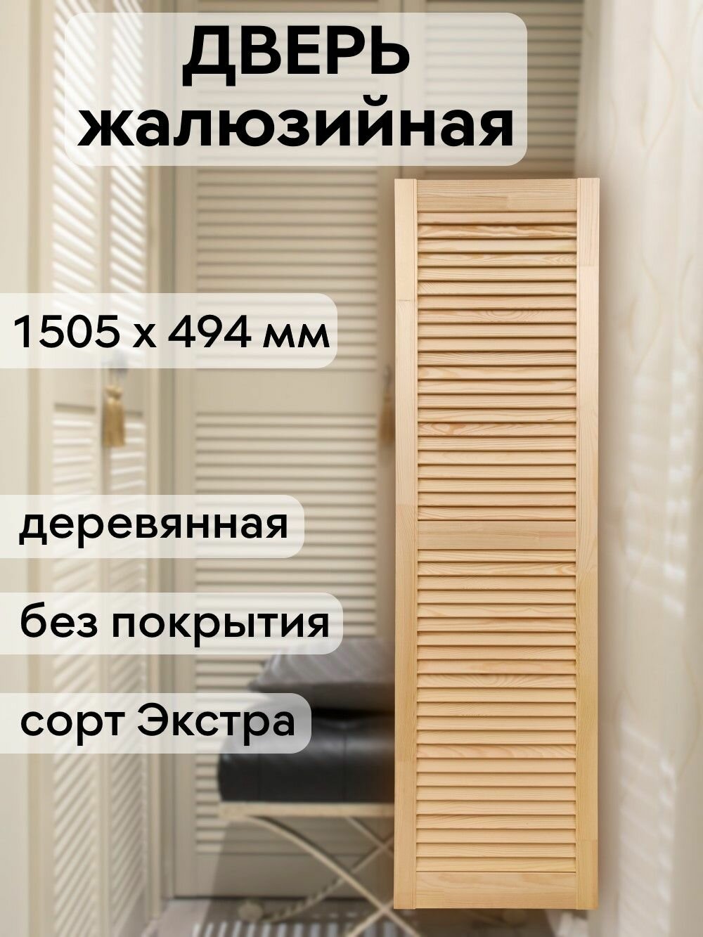 Дверь жалюзийная деревянная 1505х494 мм массив сосны сорт Экстра