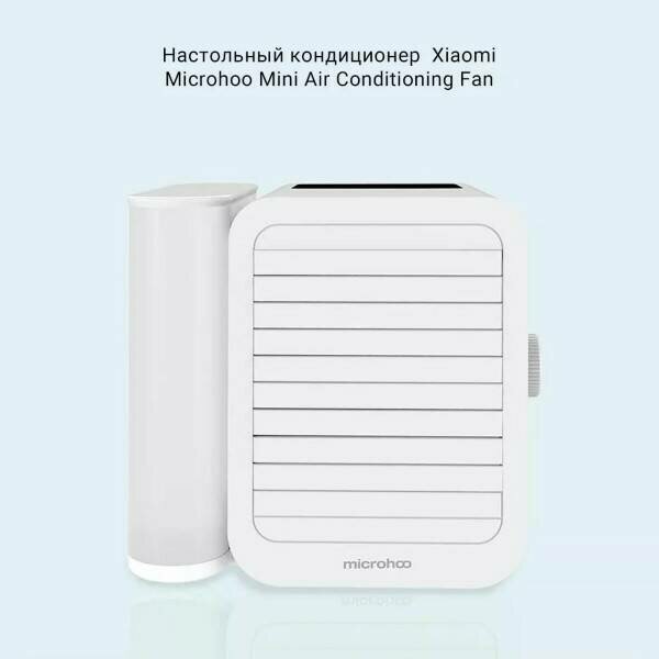 Мобильный кондиционер Xiaomi, мини охладитель воздуха переносной Microhoo Personal Air Conditioning - MH01R, белый
