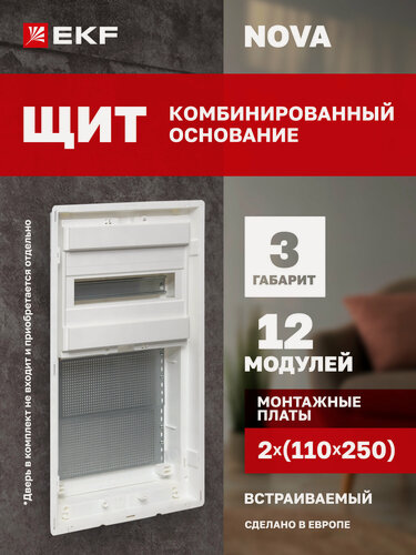 Изображение товара Основание для комбинированного щита EKF "Nova" 1 DIN-рейка + 2 монтажные платы 100 х 250, 3 габарит, IP 41