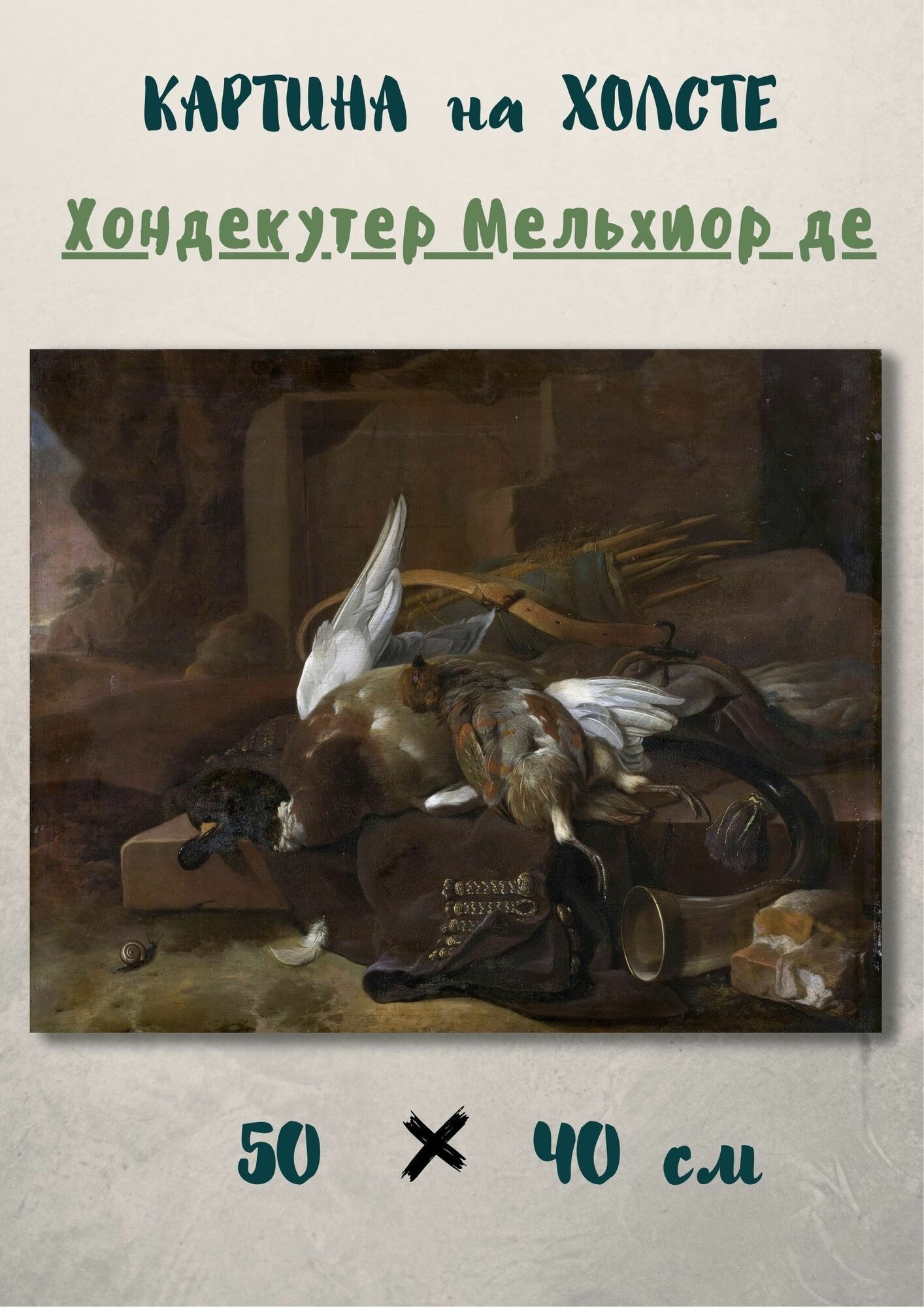 Хондекутер Мельхиор де "Охотничьи трофеи". Картина 50х40
