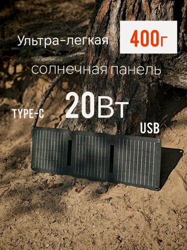 Изображение товара Походная солнечная батарея портативная складная зарядка 20Вт USB TypeC туристическая для телефона, повербанк