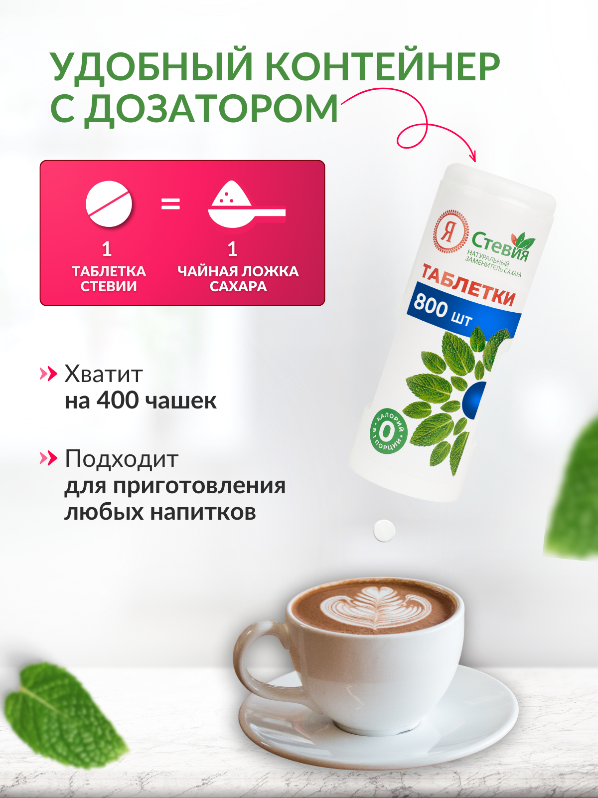 Сахарозаменитель стевия в таблетках 800 шт. натуральный подсластитель "Я Стевия" — фото 1