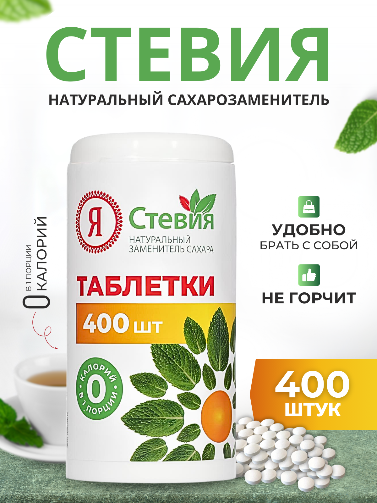 Сахарозаменитель натуральная стевия в таблетках 400 шт Для диабетиков кето зож пп Я Стевия