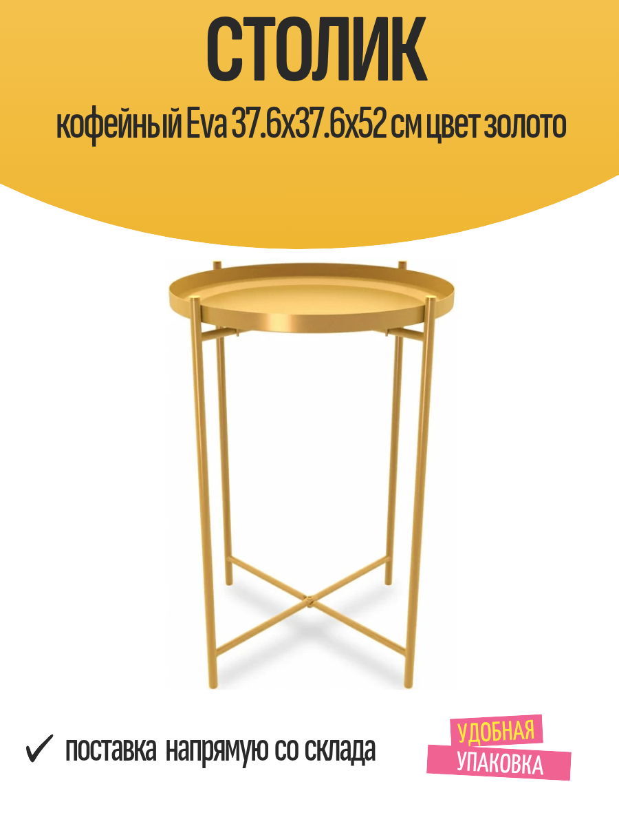 Столик кофейный Eva 37.6x37.6x52 см цвет золото