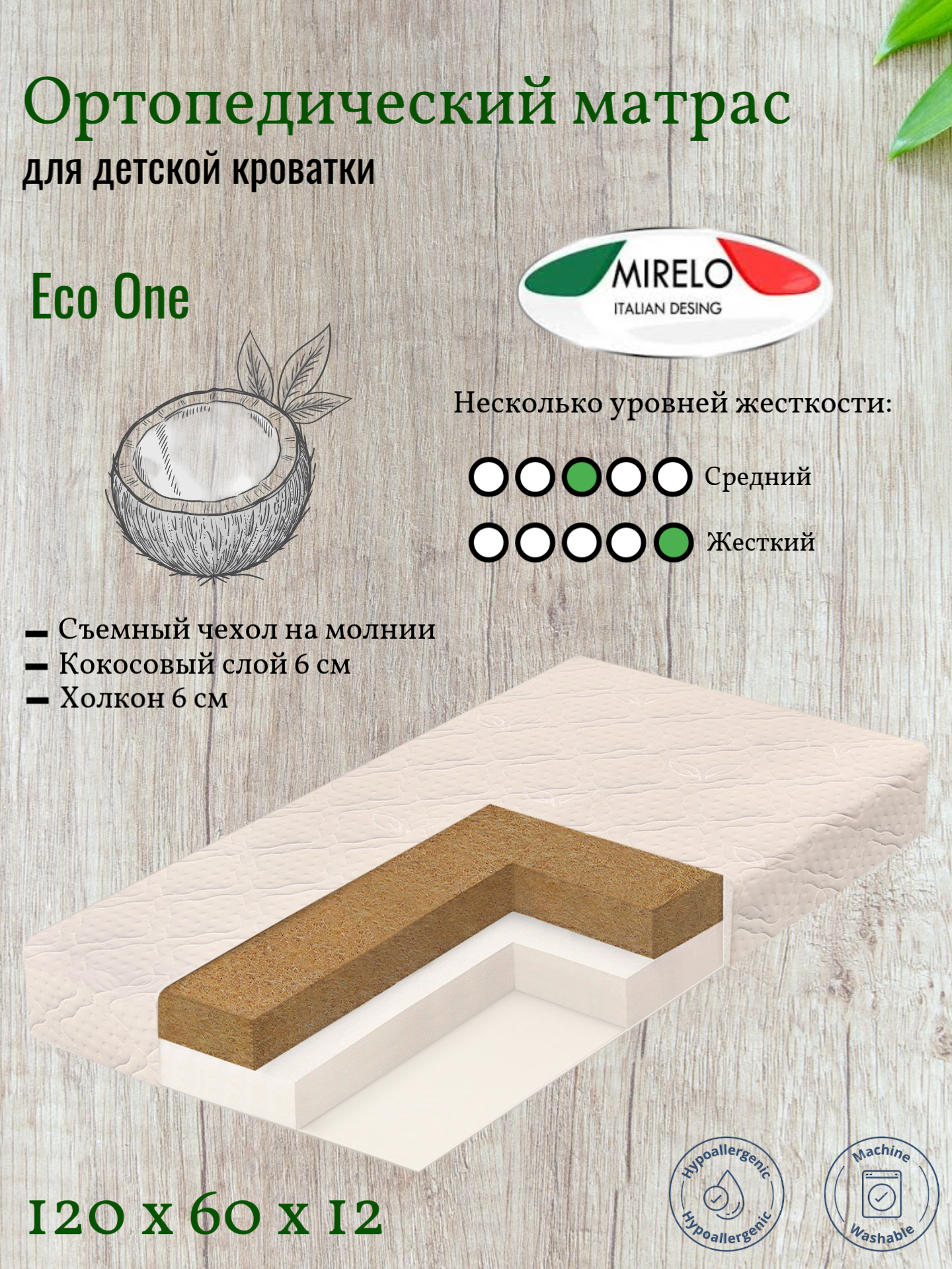 Детский матрас Mirelo "Eco One", беспружинный, 120х60х12 см.