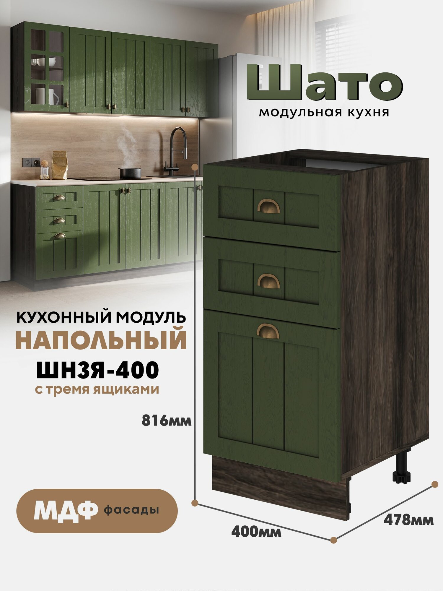 Кухонный напольный модуль ШН3Я 400 с 3-мя ящиками "Шато" (Тайный лес /Орех ликата)