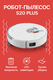 белый (robot vacuum s20 p...