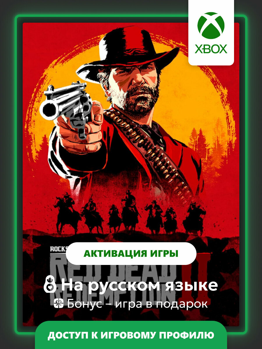Игра Red Dead Redemption 2 | Xbox One/Series - цифровая версия | + Игра в подарок