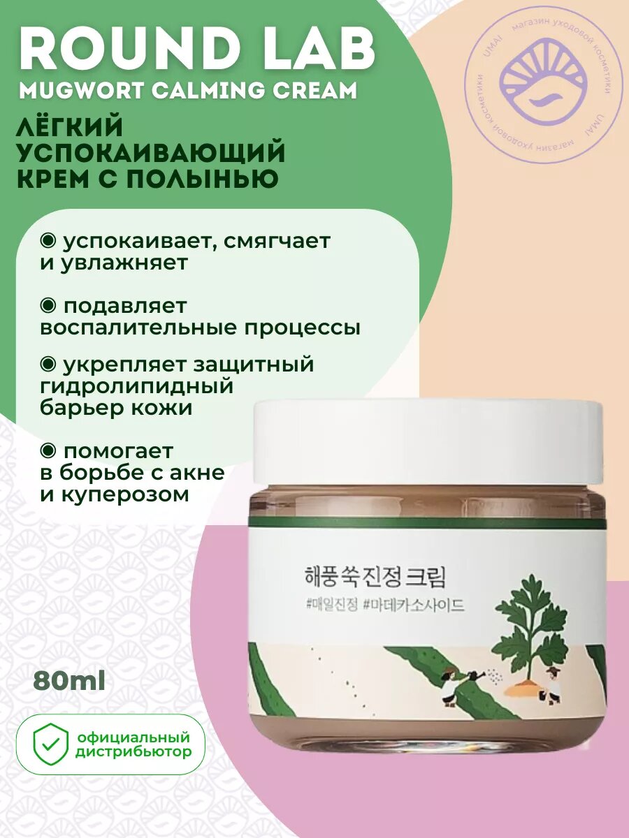 Успокаивающий крем Round Lab Mugwort Calming, для лица, легкий, 80 мл