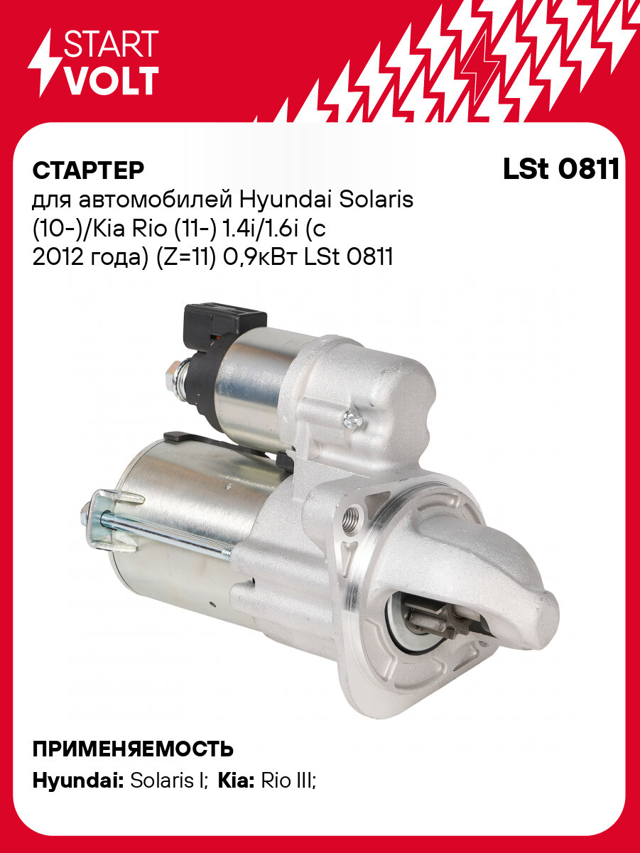 Стартер для автомобилей Hyundai Solaris (10-)/Kia Rio (11-) 1.4i/1.6i (с 2012 года) (Z=11) 0,9кВт LSt 0811 StartVolt