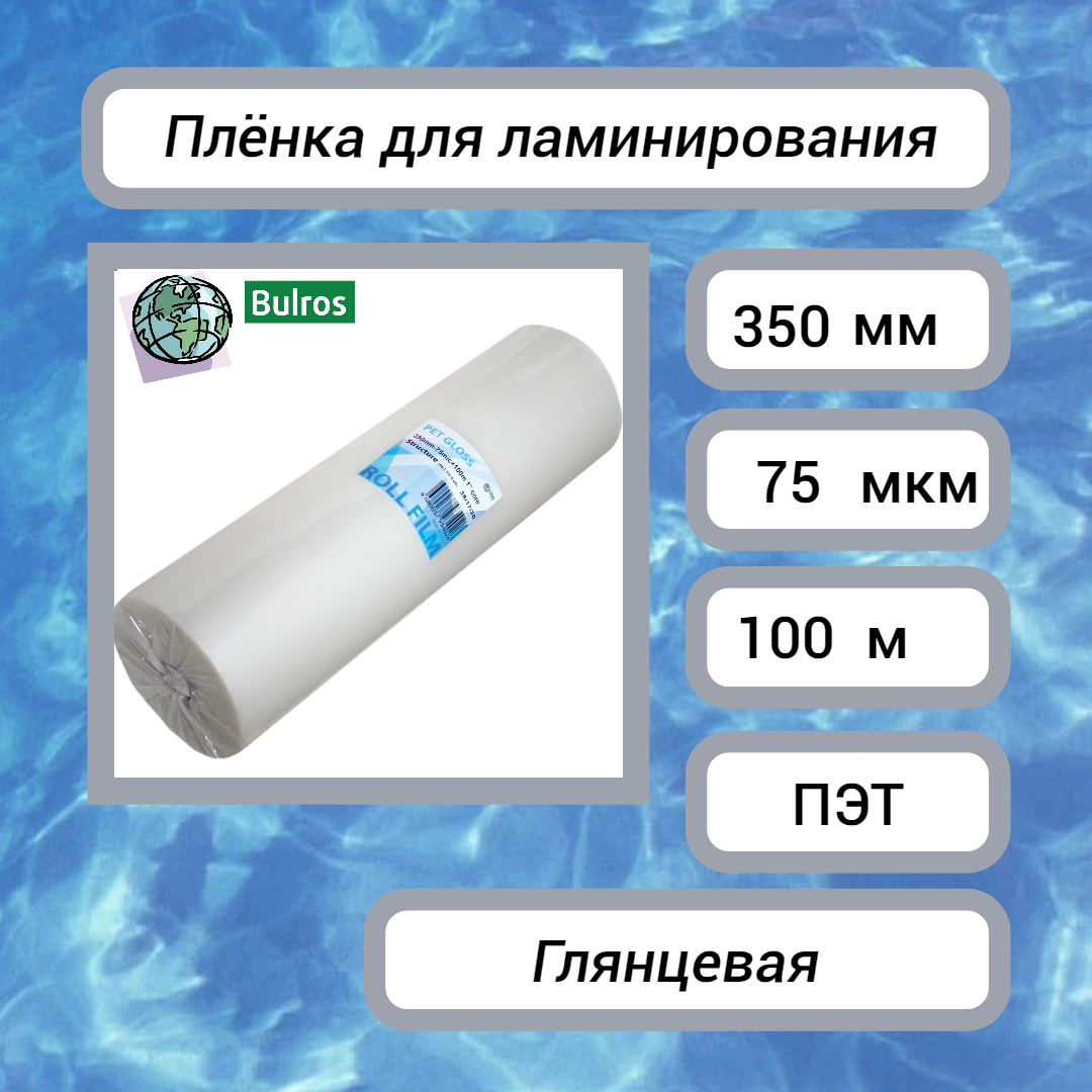 Плёнка для ламинирования Bulros в рулоне (350 мм х 100 м) 75 мкм глянцевая, втулка 25 мм