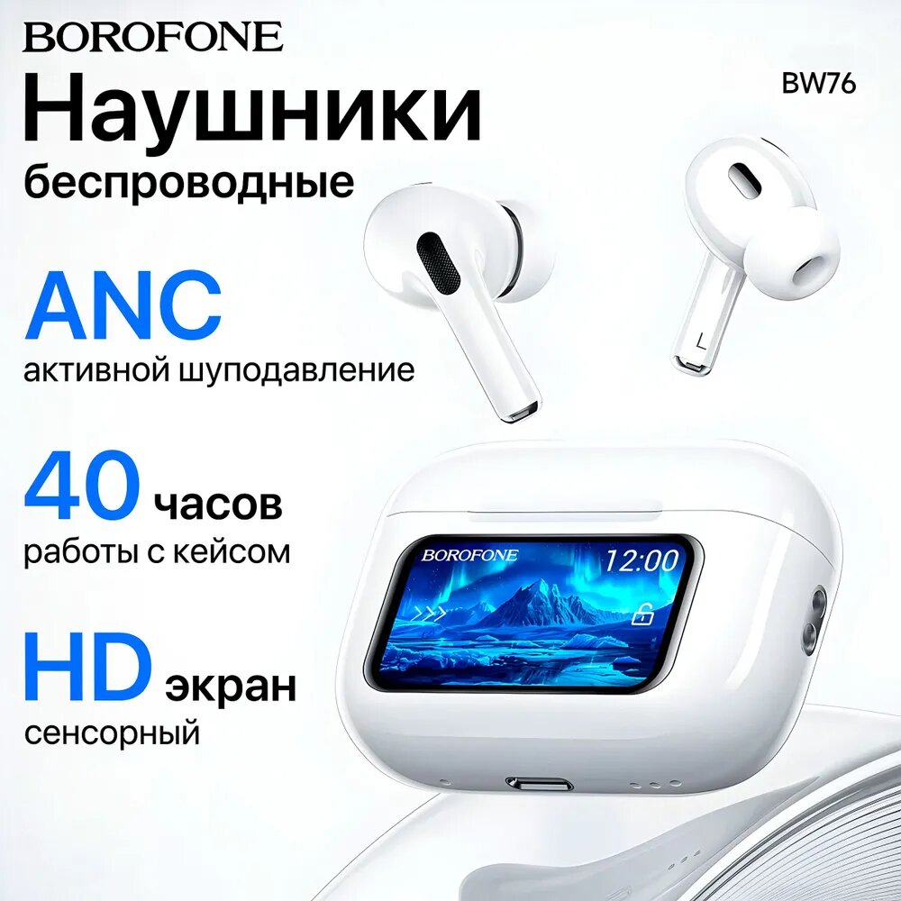 Беспроводные наушники Borofone BW76, Bluetooth 5.4, до 20 ч работы, сенсорный LED-дисплей, кейс 350 мАч, ANC+ENC