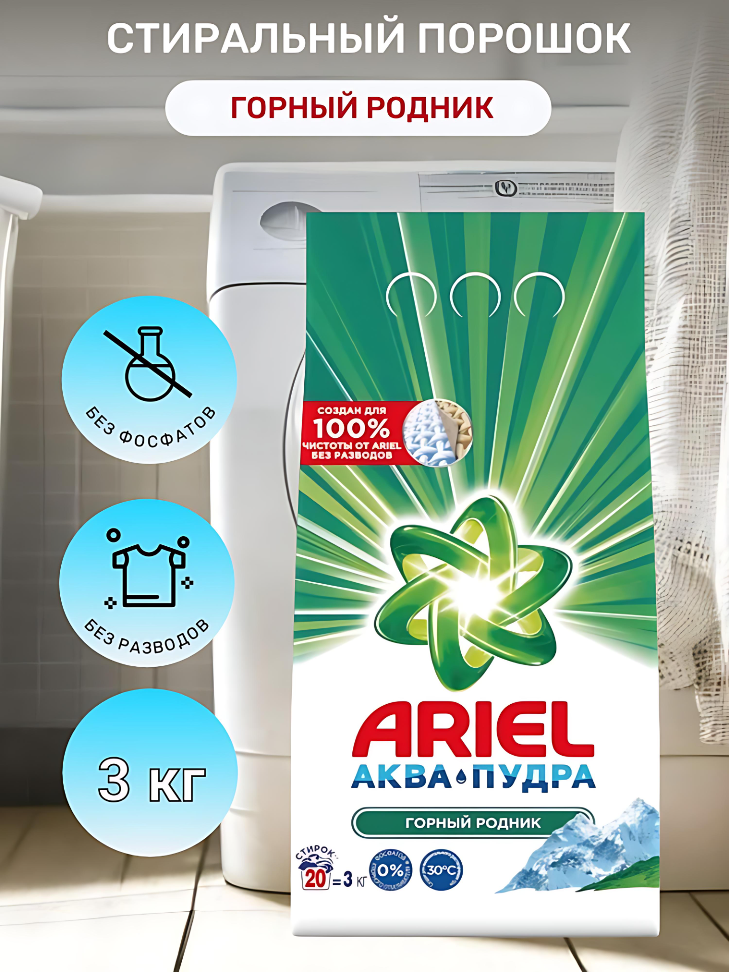 ARIEL Стиральный порошок Автомат 3 кг насыщенный цвет. Горный родник.