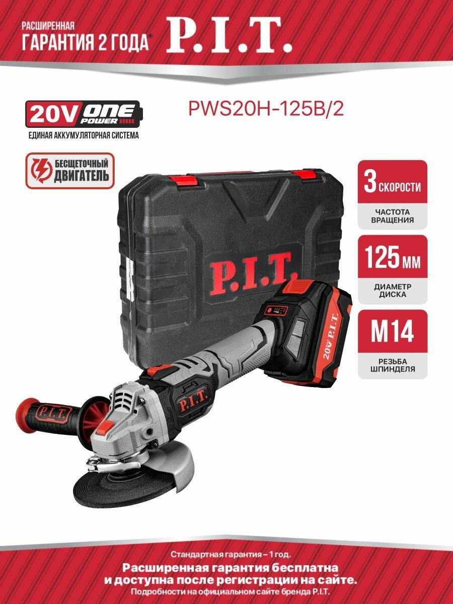 Болгарка аккумуляторная бесщёточная P.I.T. PWS20H-125B/2 (УШМ 20В 125мм 3 скорости 2 акб ЗУ кейс)