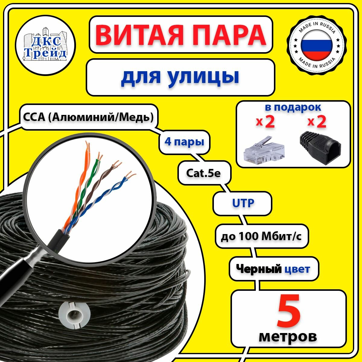 Комплект: Витая пара UTP 4 пары AWG 24 Cat.5e уличная омедненная CCA - 5 метров, с коннекторами RJ-45 - 2 шт. и колпачками RJ-45 - 2 шт. (UTP 4x2x0,5 Out/CCA)