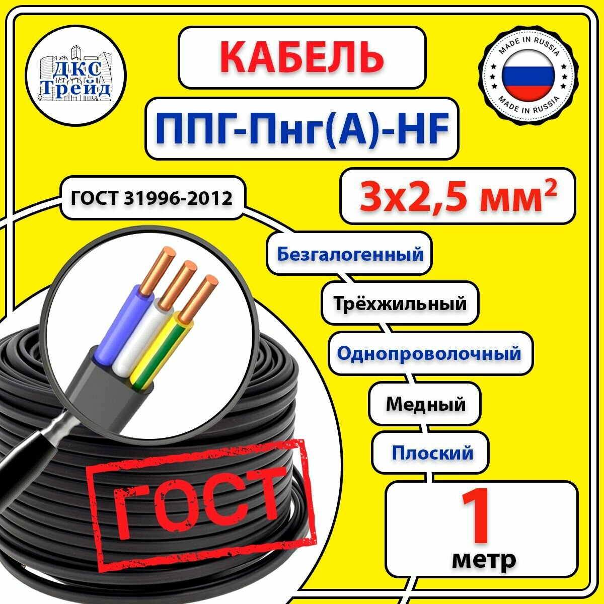 Кабель плоский ППГ -Пнг(A)-HF 3х2,5 мм2, безгалогеновый, медь, ГОСТ, 1 метр