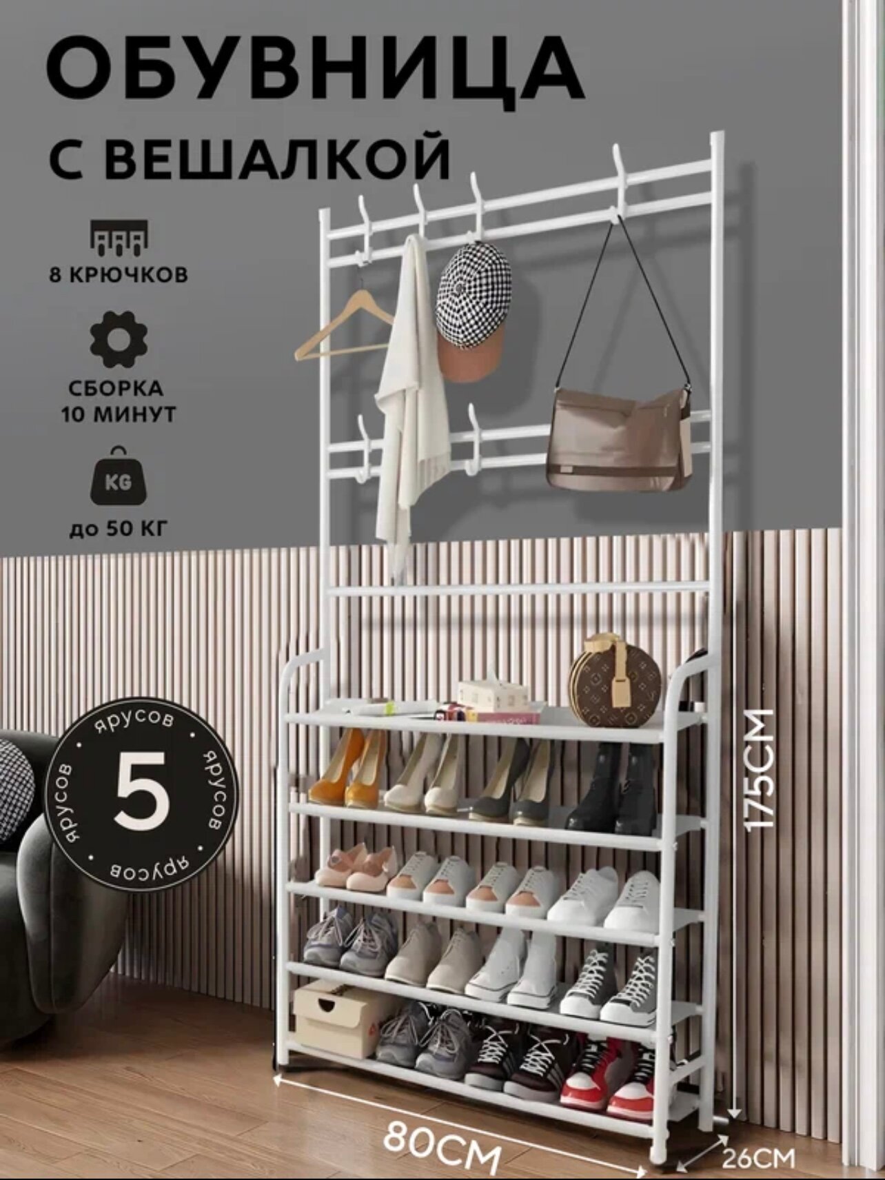 Обувница с настенной вешалкой, металлическая белая, стеллаж 80 см х 26 см х 175 см
