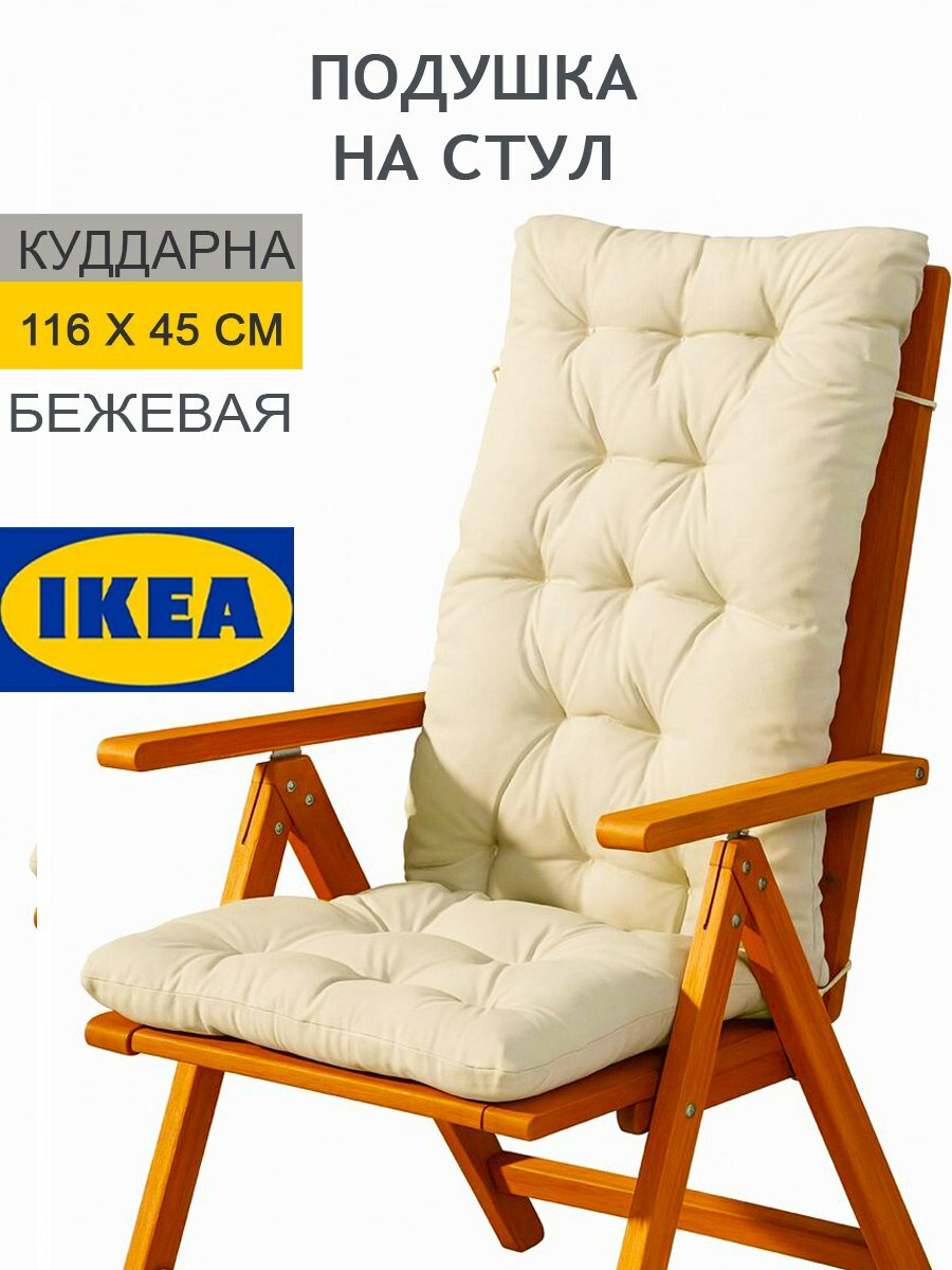 Подушка КУДДАРНА IKEA для садовой мебели бежевая 116x45 см