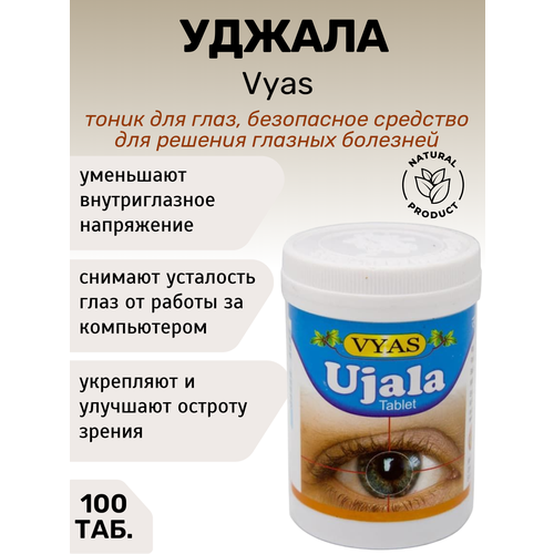 Уджала, (Ujala) Vyas, 100 таб.
