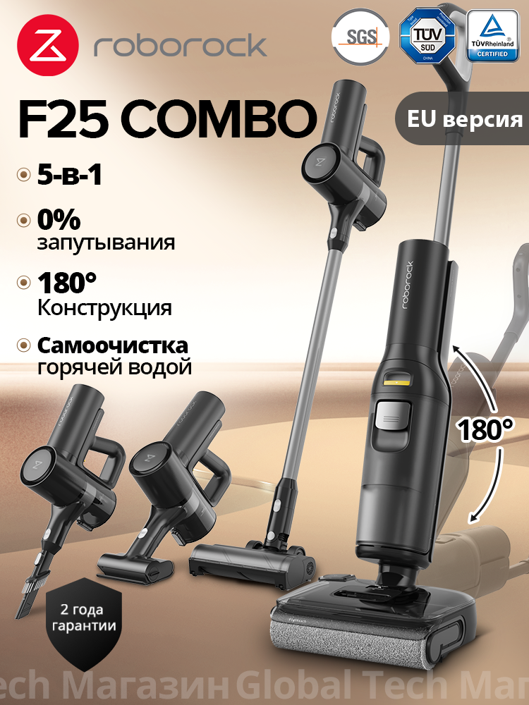 Вертикальный пылесос Roborock F25 Combo 5-в-1 с сушкой 90°C авто промывкой защитой от наматывания (VS Dyad Pro combo)
