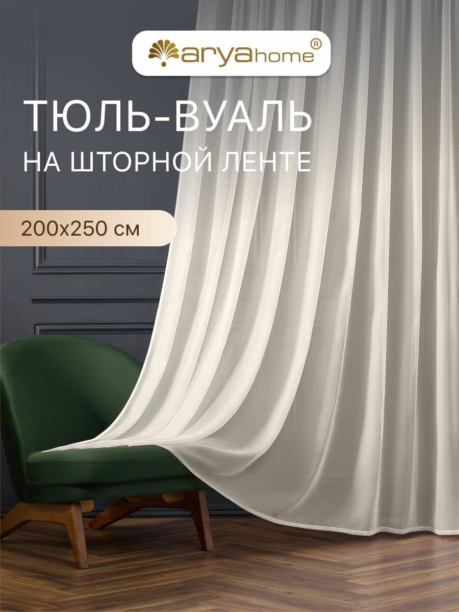 Тюль вуаль Arya VEO 200x250 в спальню, гостиную, детскую комнату, на кухню, в зал кремовый