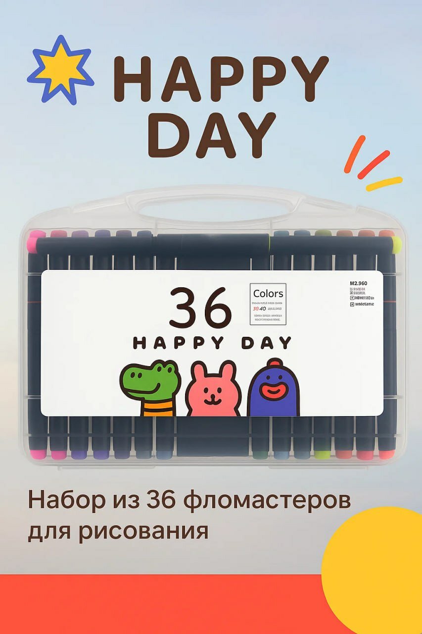 Большой набор фломастеров HAPPY DAY — 36 цветов — для рисования, творчества и увлекательных занятий дома или в школе! ✏️