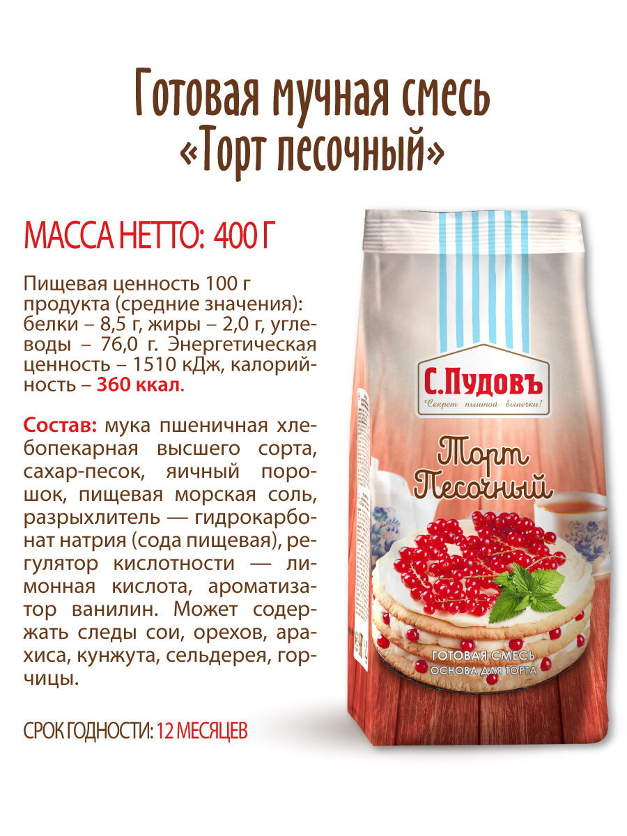 Смесь для выпечки Торт песочный, С. Пудовъ, 400 г — фото 1
