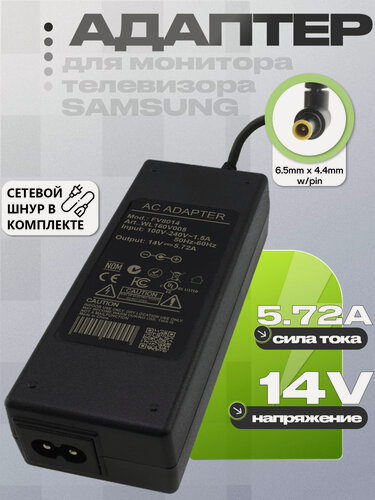 Изображение товара Адаптер (блок) питания 14V, 5.72A, 80W (PN8014), 6.5mm x 4.4mm, для монитора и телевизора Dell, Samsung T27A950 и др.