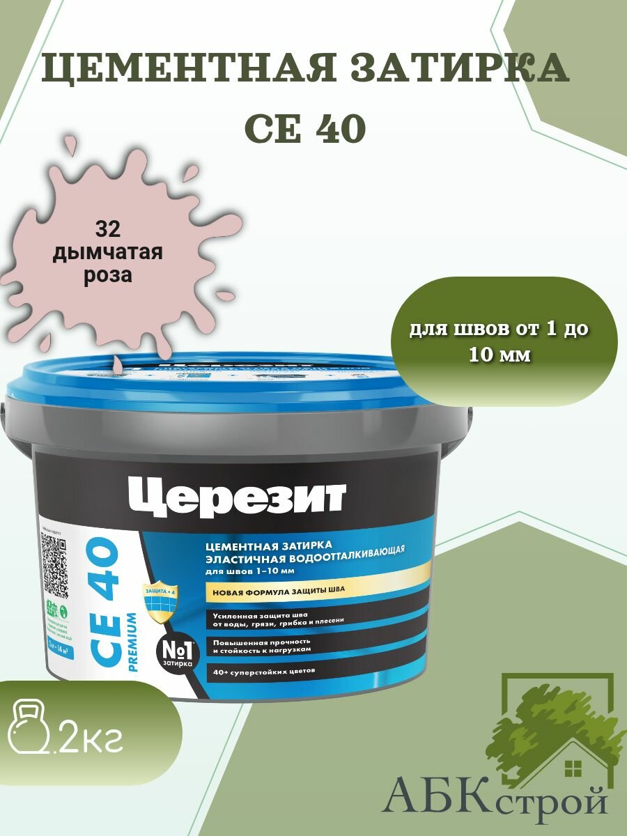 Цементная эластичная водоотталкивающая затирка Церезит CE 40 Дымчатая роза 32 2 кг