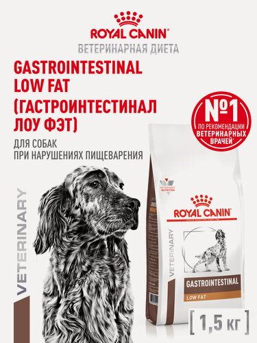 Изображение товара Сухой корм для собак Royal Canin Gastrointestinal Low Fat диетический при нарушениях пищеварения, 1,5 кг