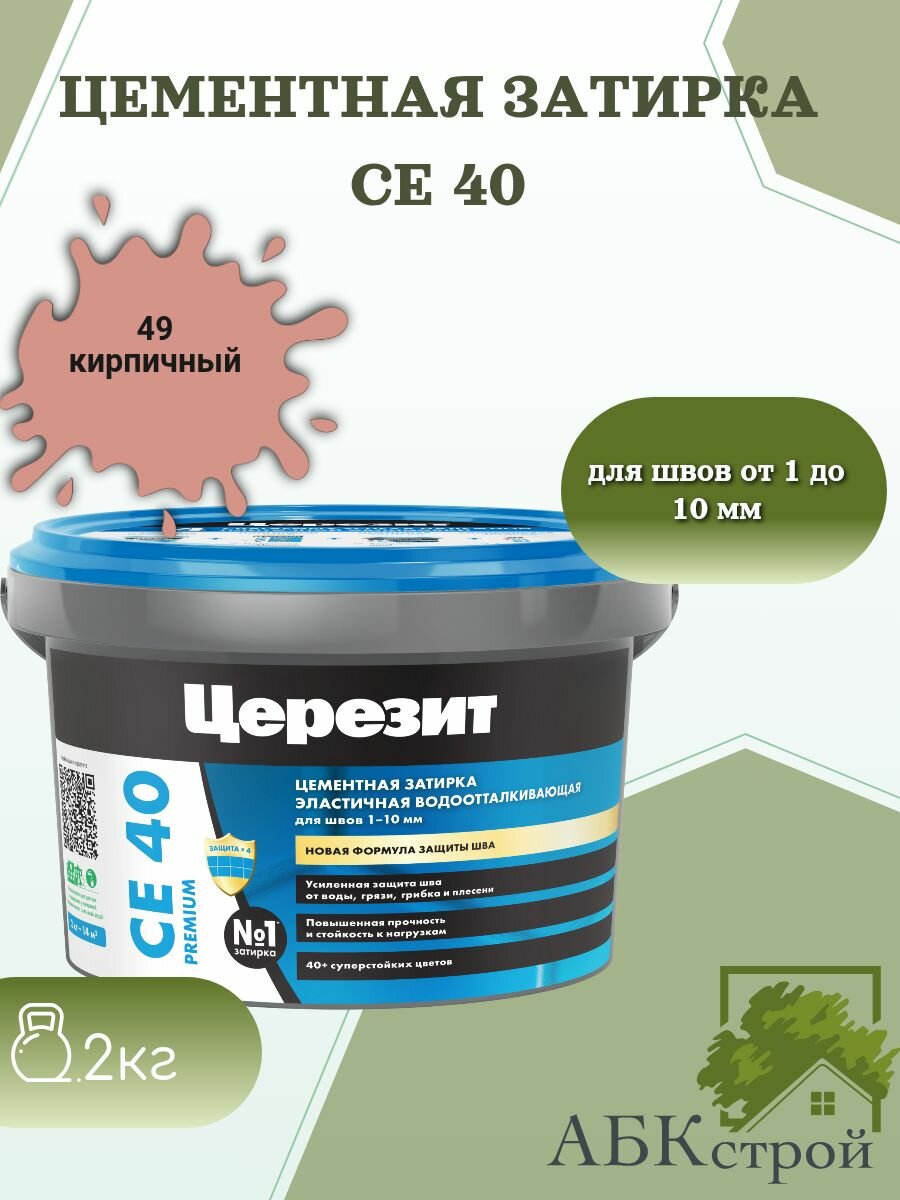 Цементная эластичная водоотталкивающая затирка Церезит CE 40 Кирпичный 49 2 кг