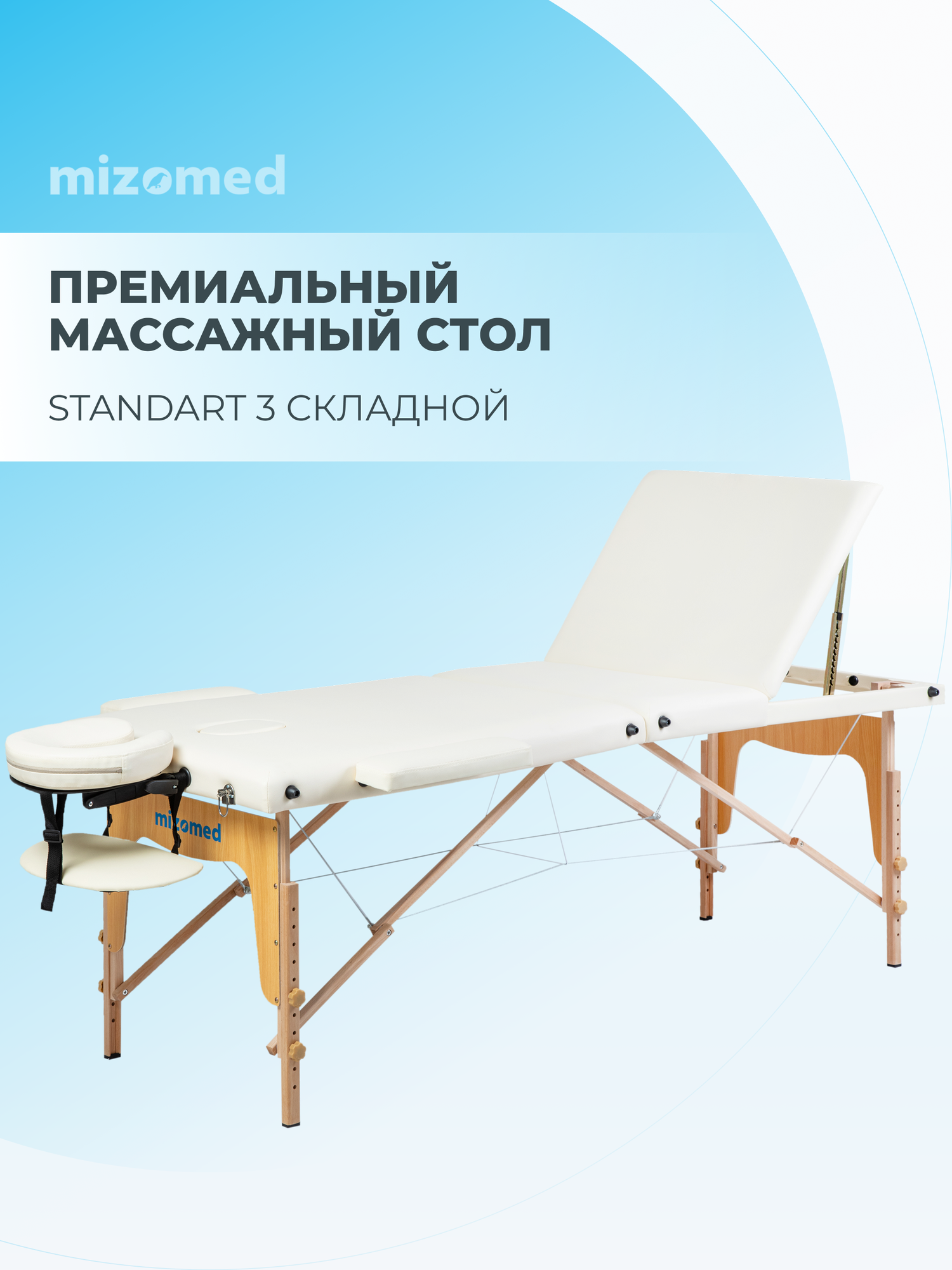 Массажный складной стол Mizomed Standart 3, крем, с подъемной спинкой