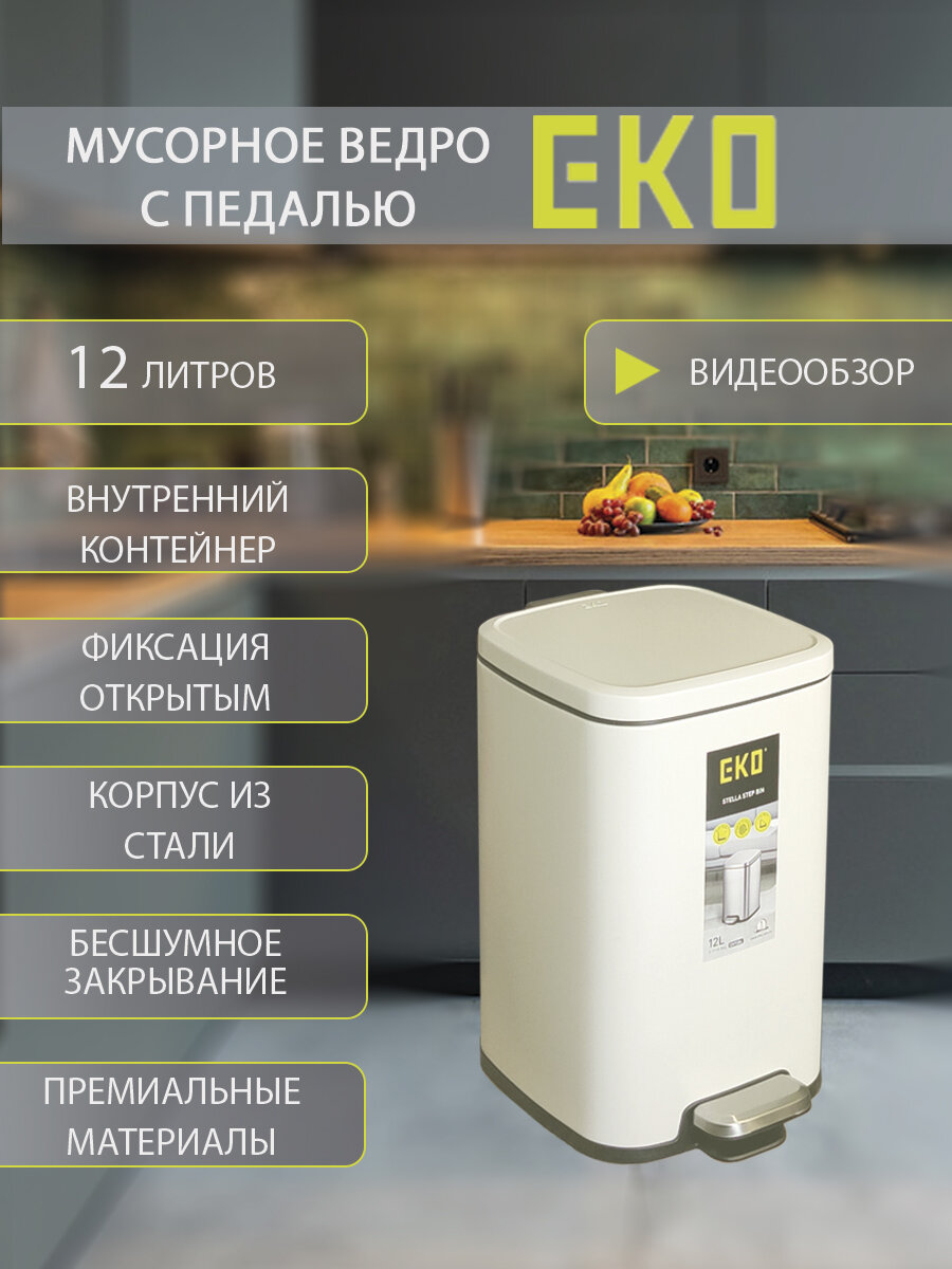 Мусорное ведро EKO с педалью 12 литров с механизмом плавного закрывания из окрашенной стали бежевое