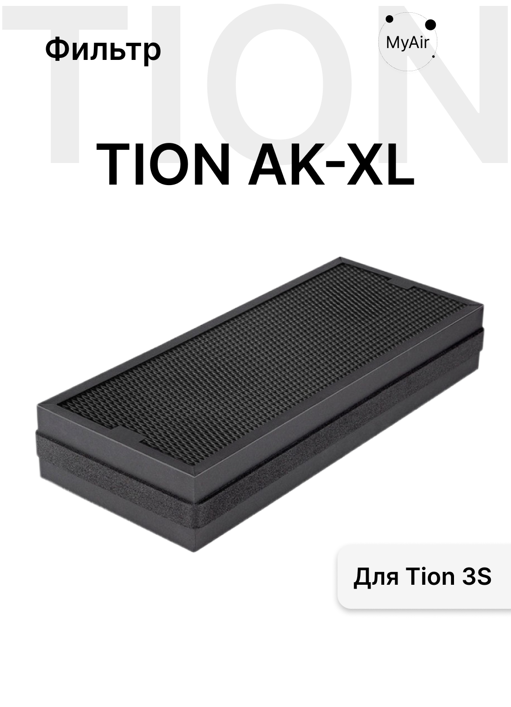 Фильтр Tion AK-XL для бризера Tion 3S
