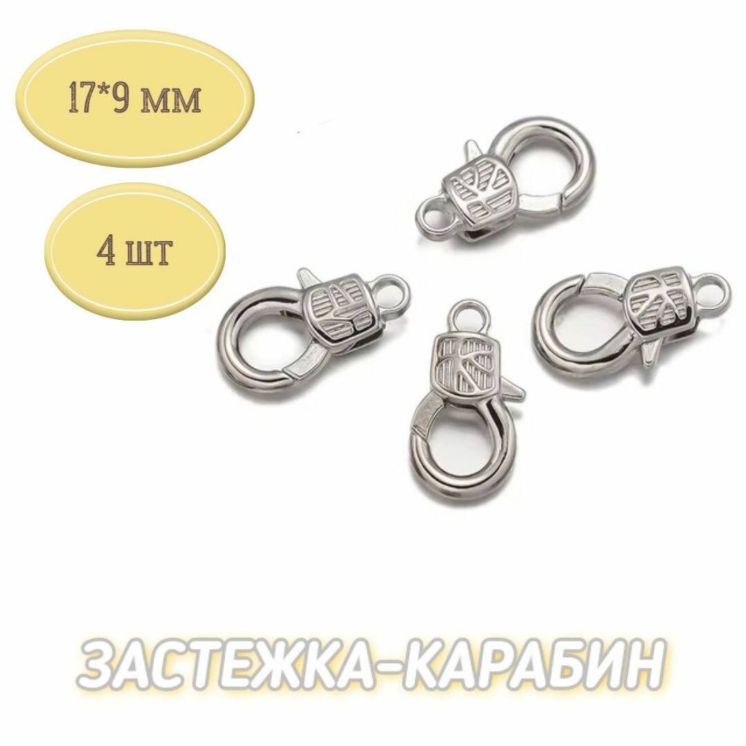 Карабин-застежка для бижутерии браслетов цепочек 17*9мм 4шт