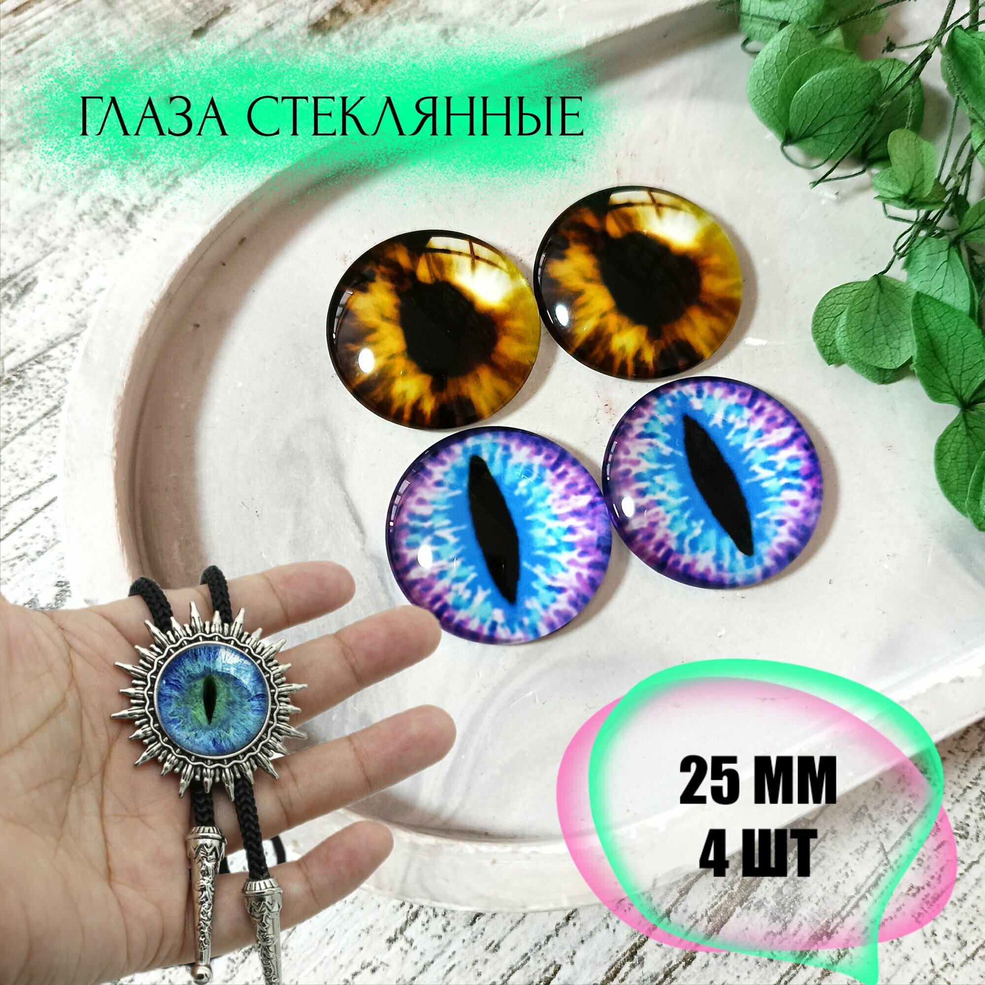 Глаза стеклянные для игрушек и кукол 25мм 4шт