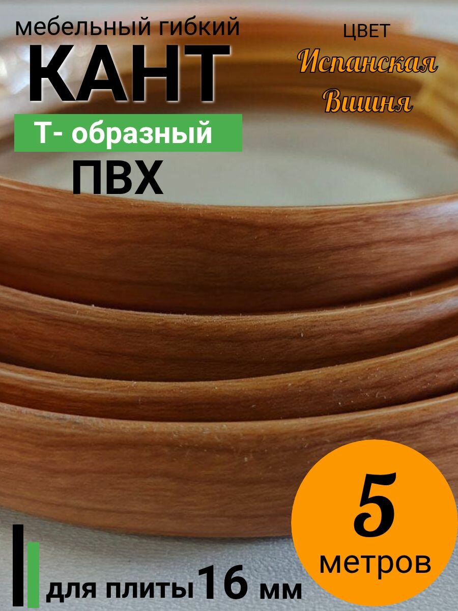 Мебельная кромка Т-образная, профиль ПВХ врезной , 16мм, Вишня испанская , 5 м