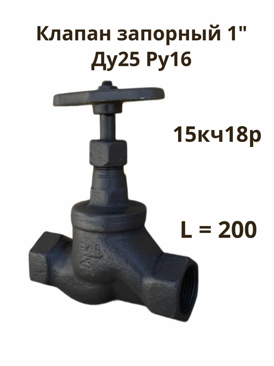 Клапан запорный 1" Ду25 Ру16 чугунный 15кч18р