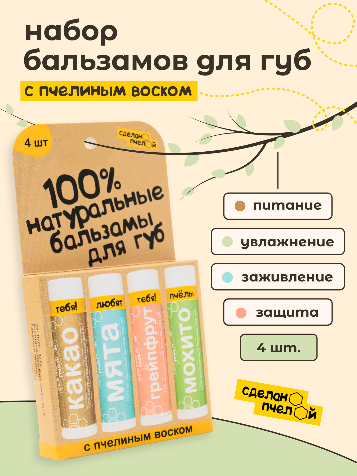 Натуральный бальзам для губ СделаноПчелой, Набор питательных, увлажняющих, гигиенических помад