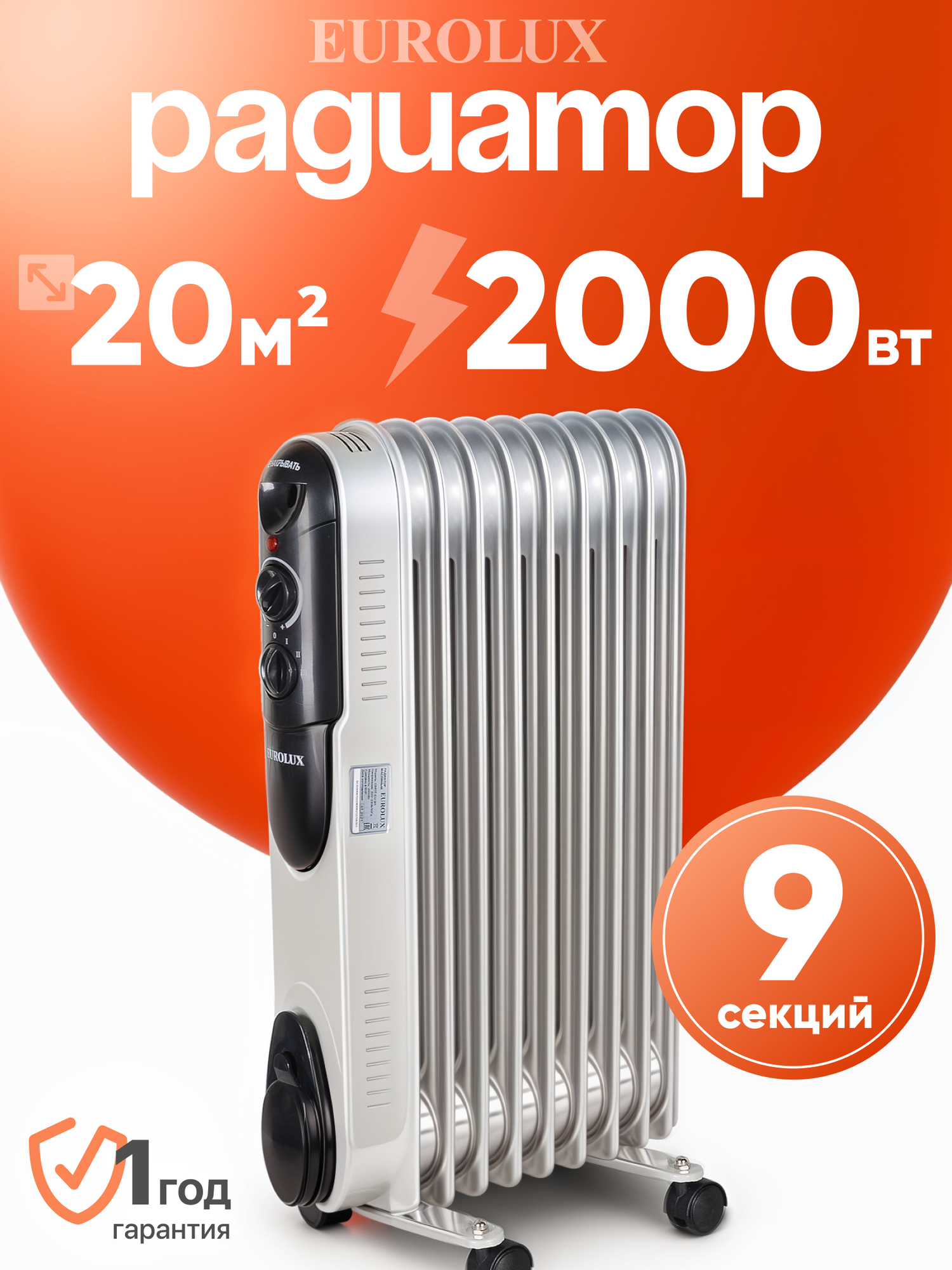 Масляный радиатор обогреватель Eurolux ОМПТ-EU-9Н 2000 Вт 9 секций термостат
