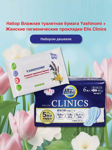 Изображение товара Набор Женские гигиенические прокладки Elis. Clinics + Влажная туалетная бумага Yashinimi