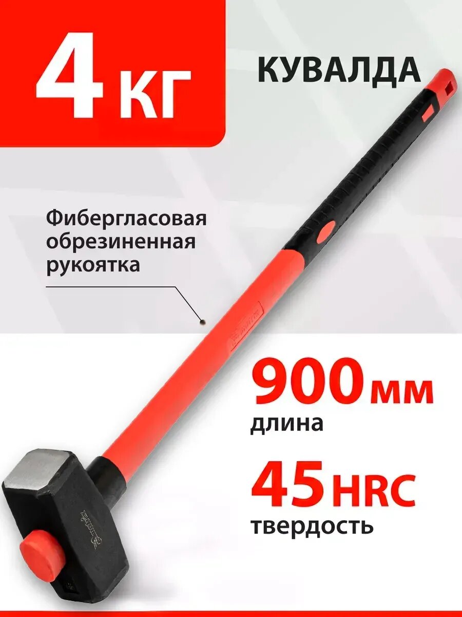 Кувалда 4 кг с ручкой фибергласовой