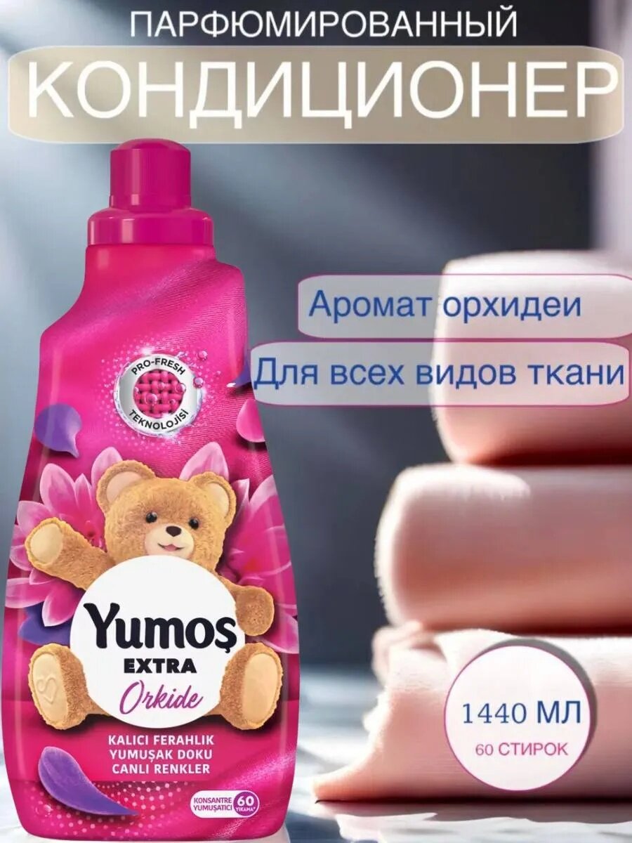 Парфюмированный кондиционер для белья придает приятный запах, смягчает белье, 1,44 литра Yumos